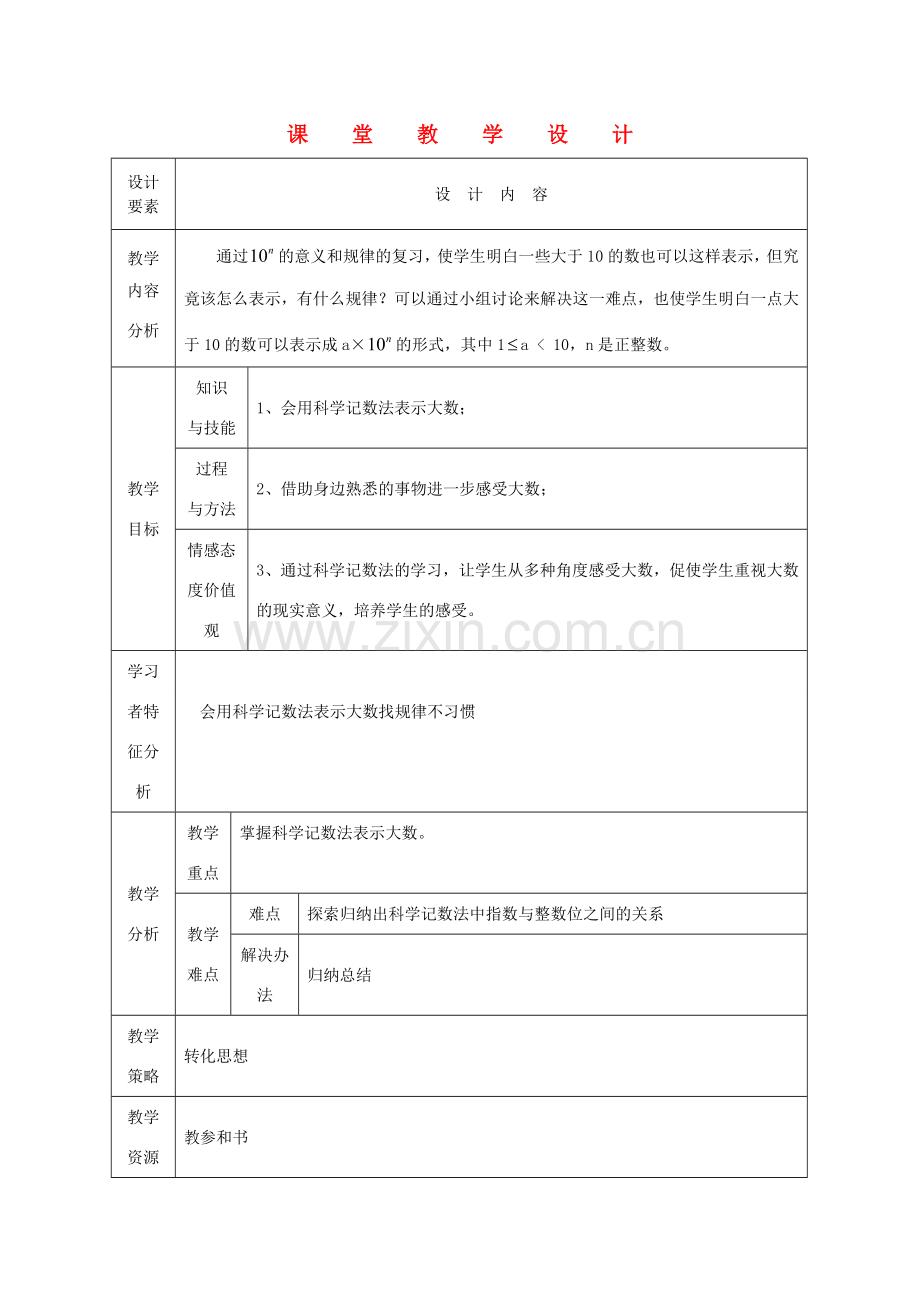 七年级数学上册 科学计数法课堂教学设计 人教新课标版.doc_第1页