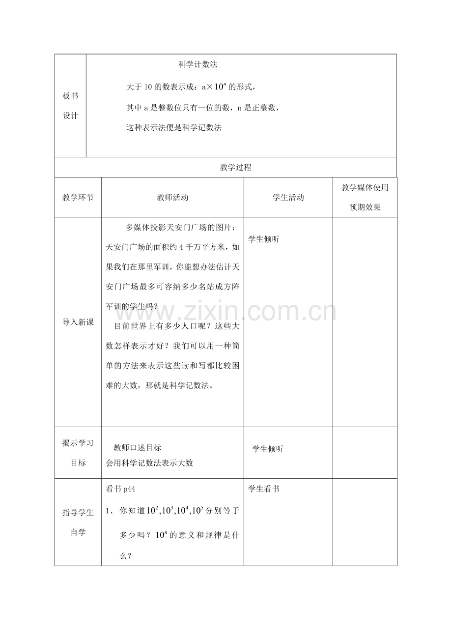 七年级数学上册 科学计数法课堂教学设计 人教新课标版.doc_第2页