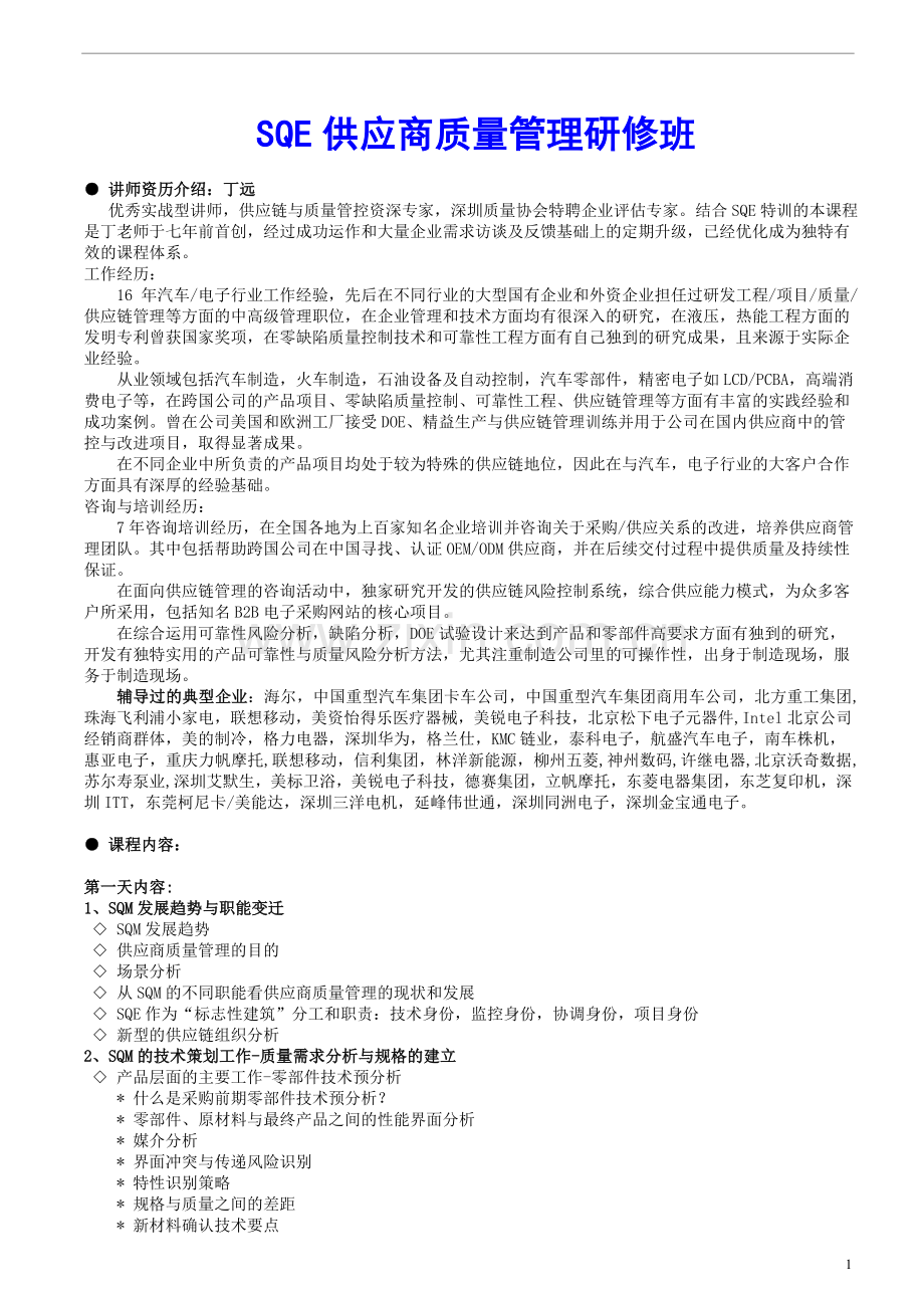 SQE供应商质量管理研修班(丁远).doc_第1页