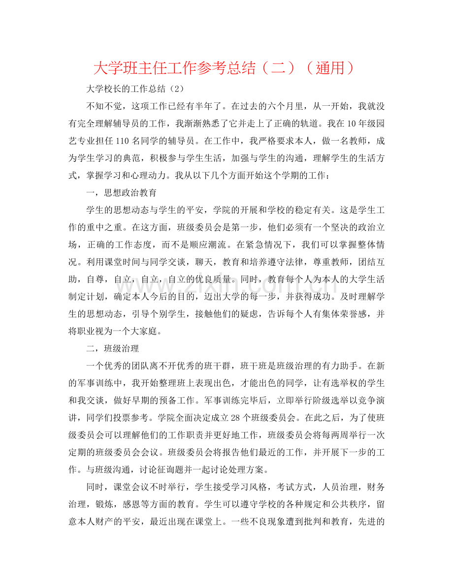 大学班主任工作参考总结（二）（通用）.docx_第1页