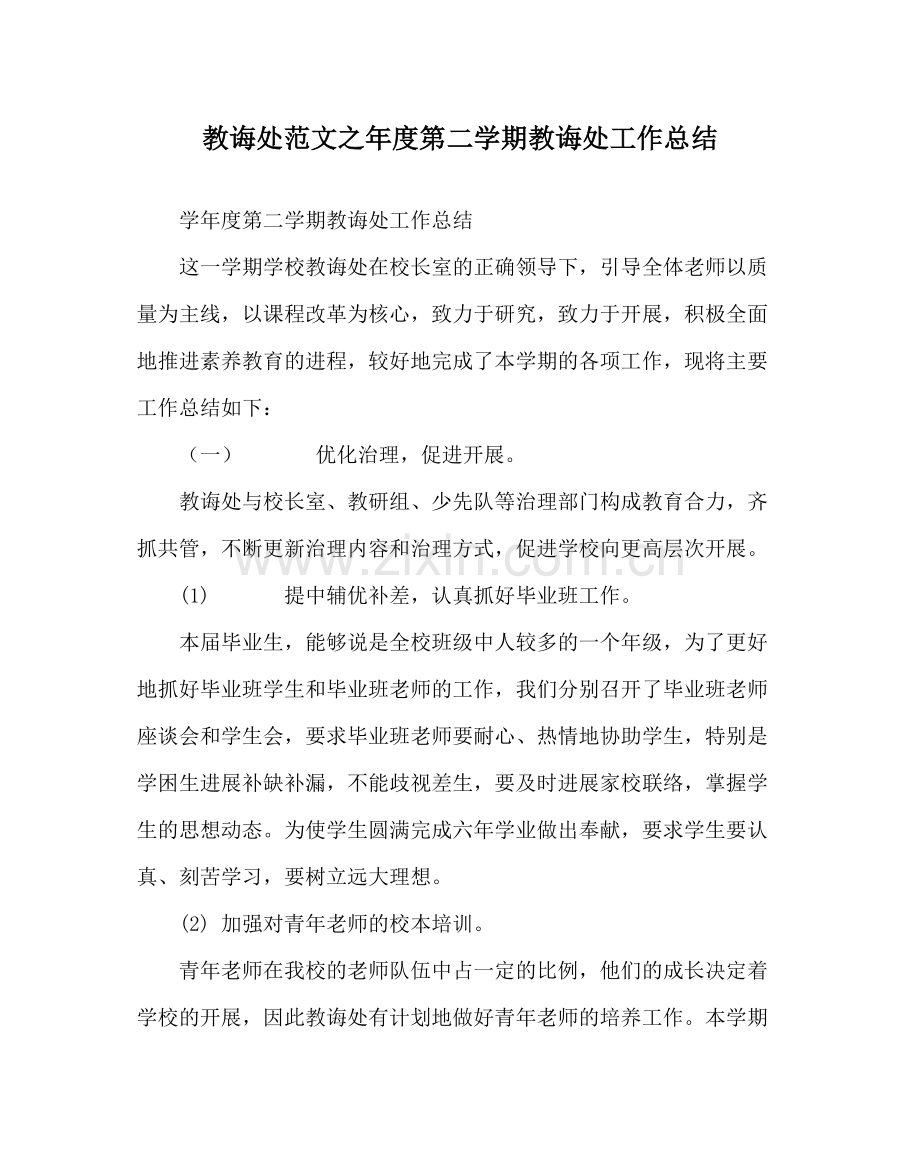 教导处范文年度第二学期教导处工作总结.docx_第1页