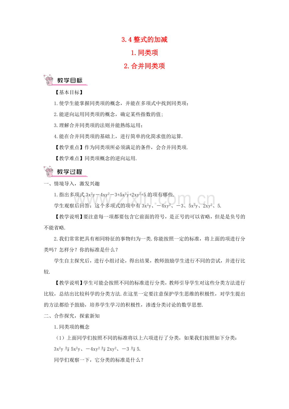 七年级数学上册 第3章 整式的加减3.4 整式的加减 1同类项 2 合并同类项教案 （新版）华东师大版-（新版）华东师大版初中七年级上册数学教案.doc_第1页