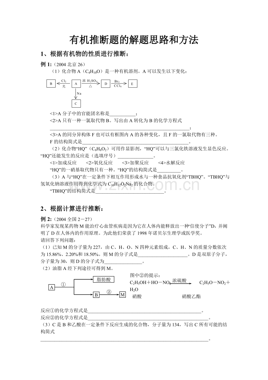 有机推断题解题思路及方法.doc_第1页