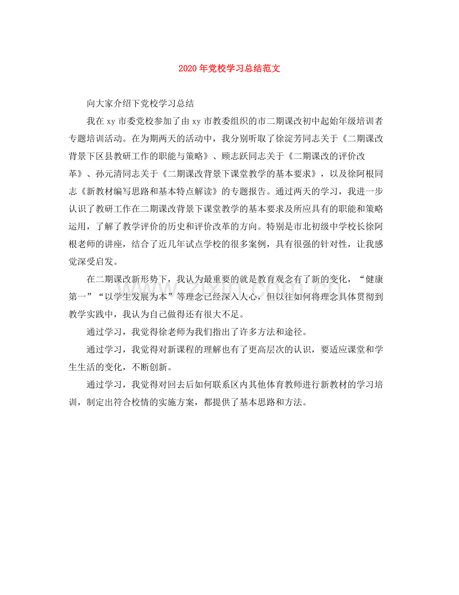 2020年党校学习总结范文1).docx_第1页