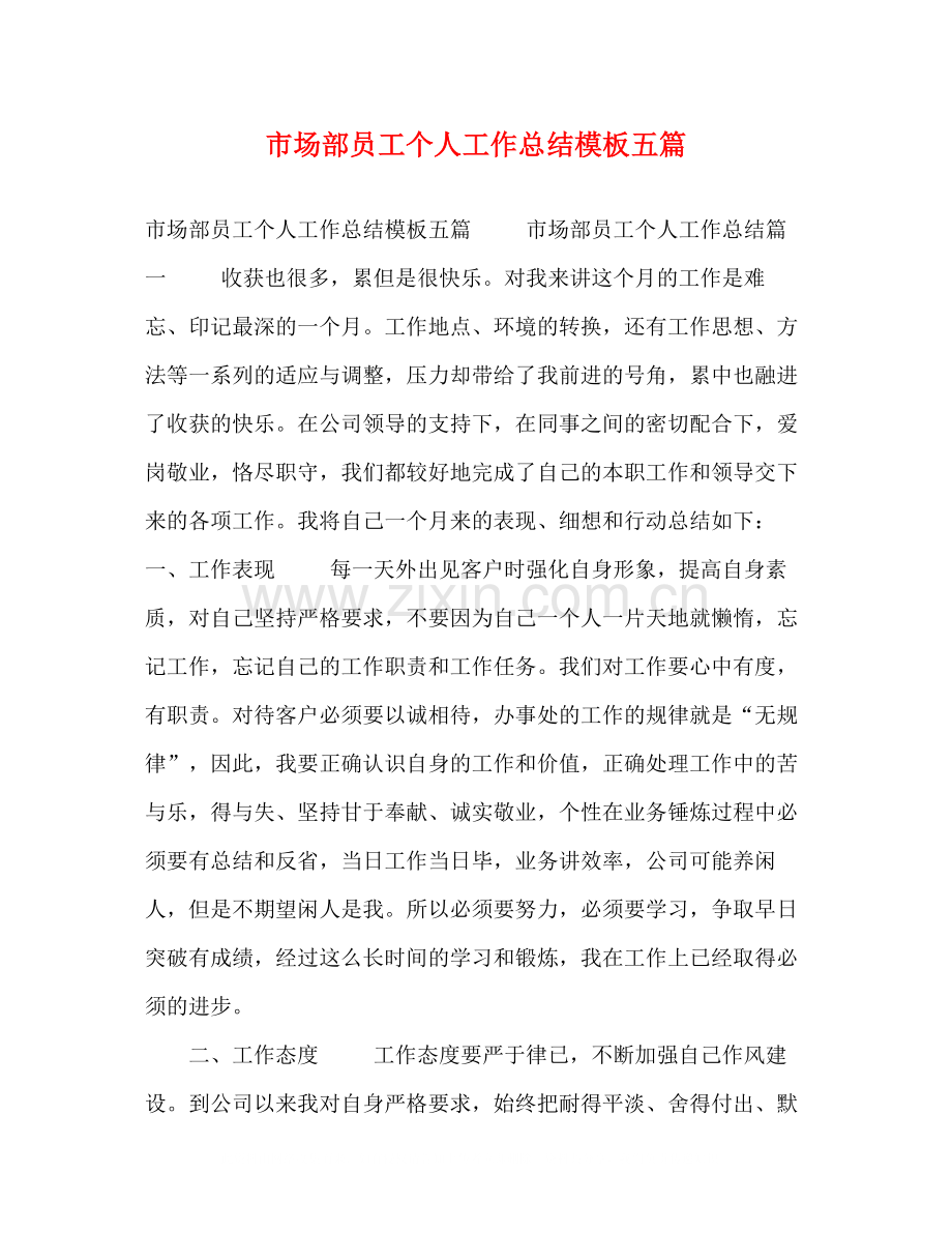 市场部员工个人工作总结模板五篇.docx_第1页