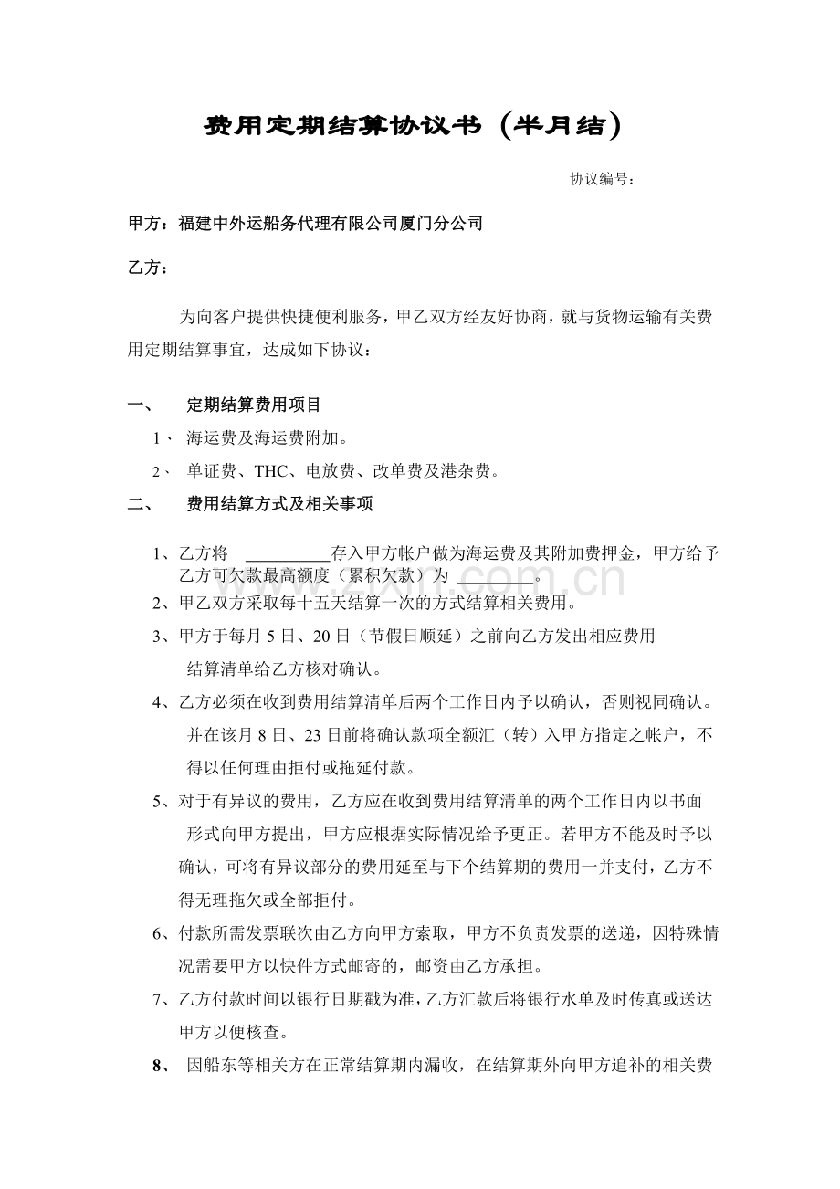 费用定期结算协议书.doc_第1页