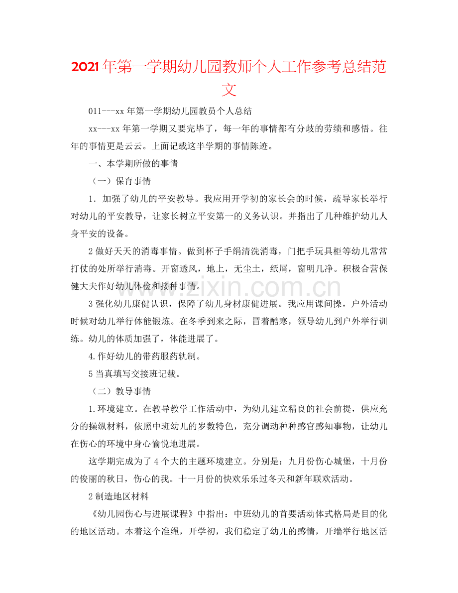 2021年第一学期幼儿园教师个人工作参考总结范文.docx_第1页