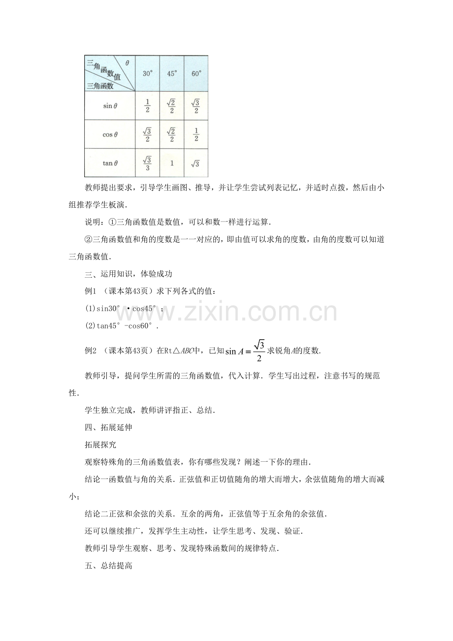 九年级数学上册 第二章 解直角三角形 2.2《304560角的三角比》教案 （新版）青岛版-（新版）青岛版初中九年级上册数学教案.doc_第2页