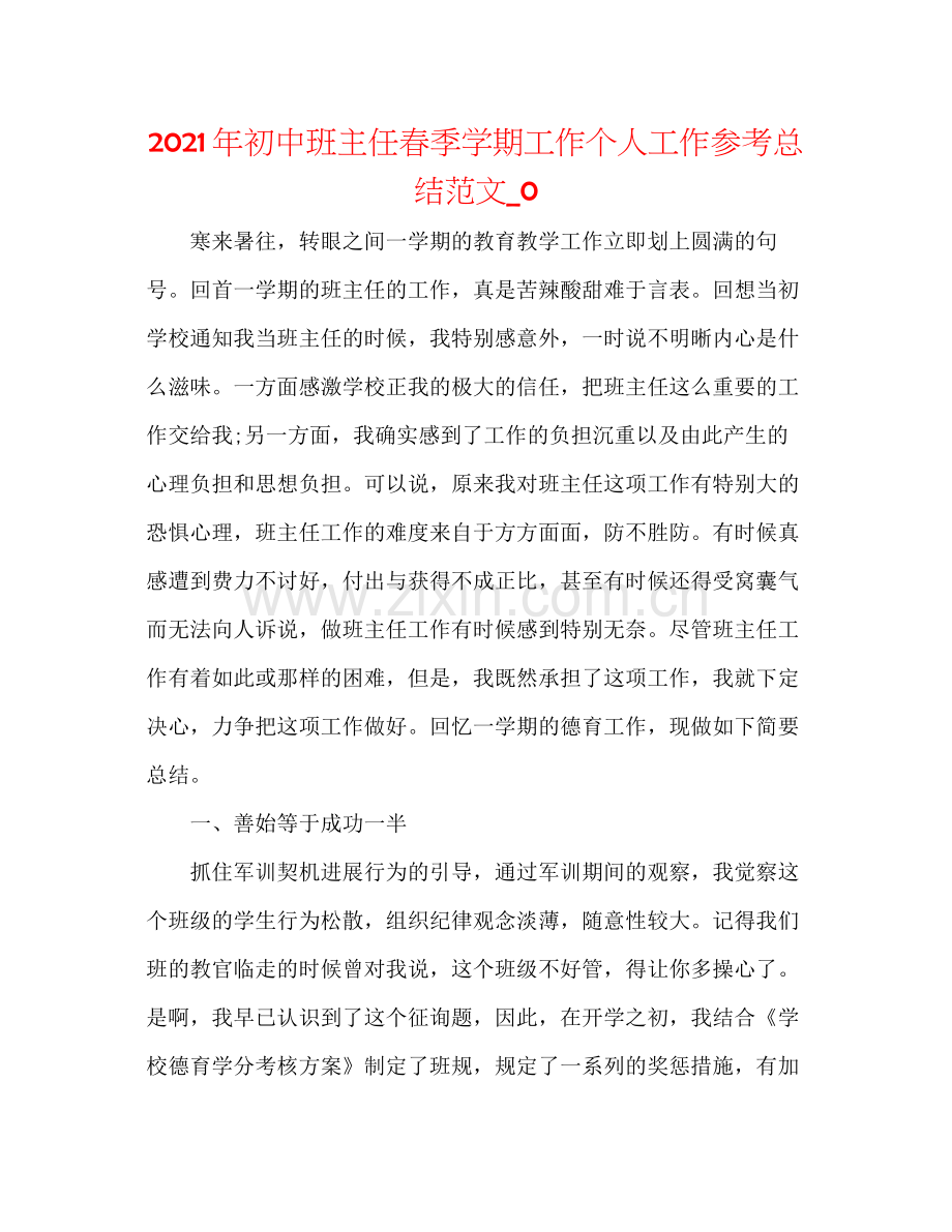 2021年初中班主任春季学期工作个人工作参考总结范文_0.docx_第1页