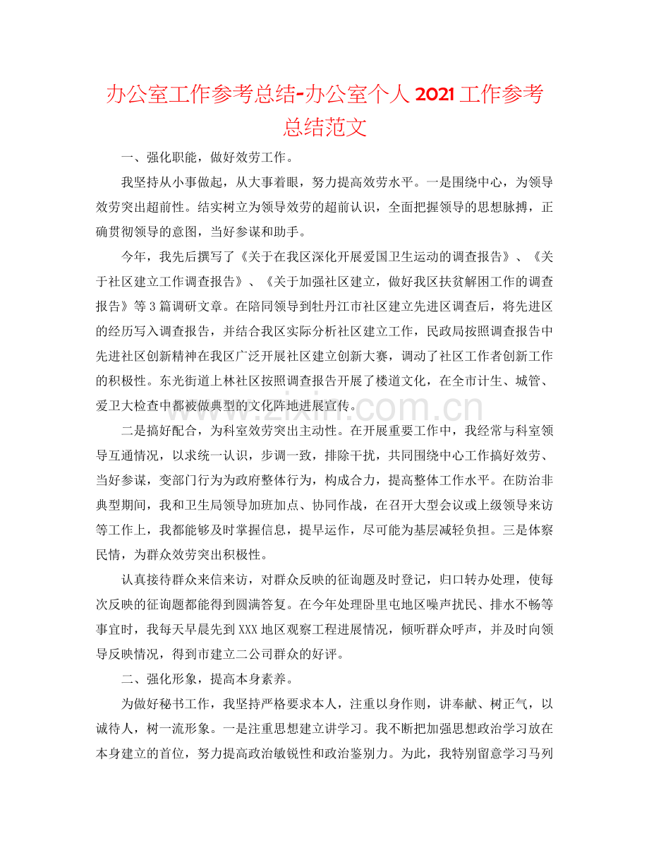 办公室工作参考总结办公室个人工作参考总结范文.docx_第1页