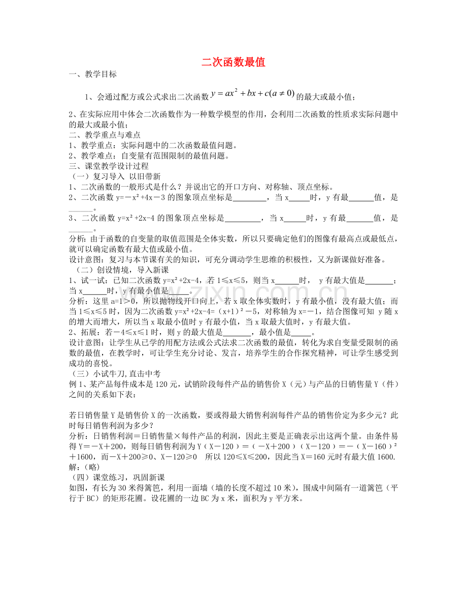 九年级数学上册 22.3 实际问题与二次函数教案 （新版）新人教版-（新版）新人教版初中九年级上册数学教案.doc_第1页