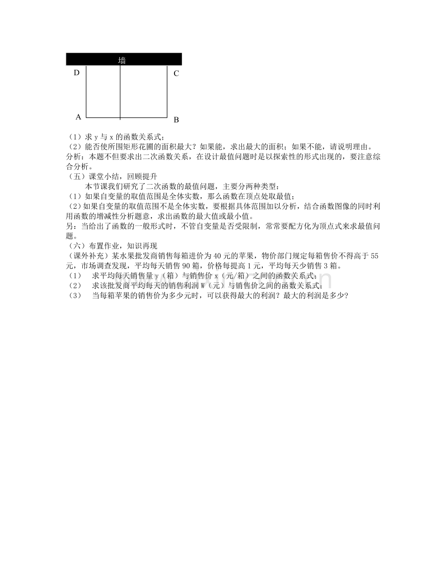 九年级数学上册 22.3 实际问题与二次函数教案 （新版）新人教版-（新版）新人教版初中九年级上册数学教案.doc_第2页