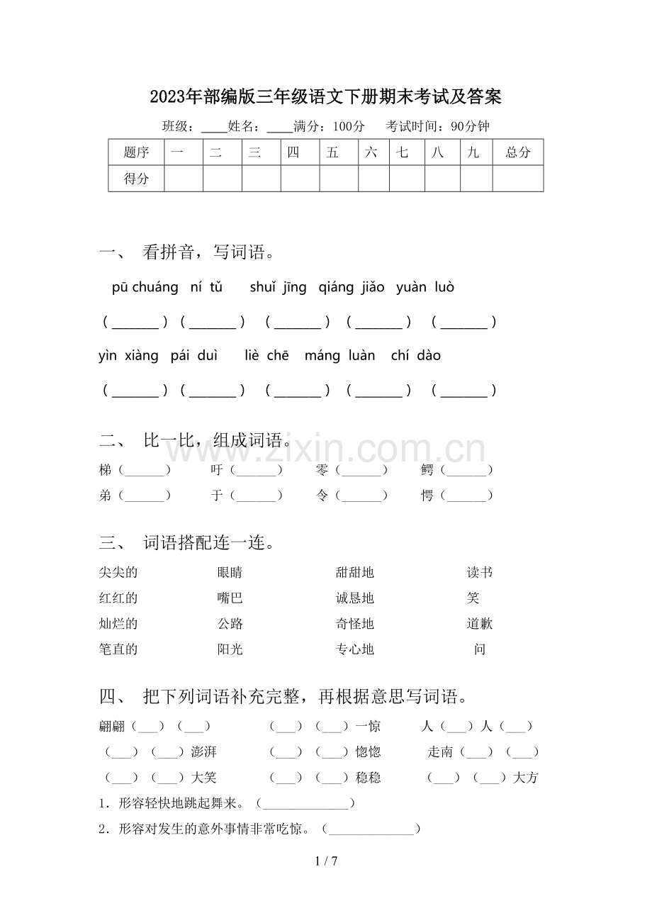 2023年部编版三年级语文下册期末考试及答案.doc_第1页