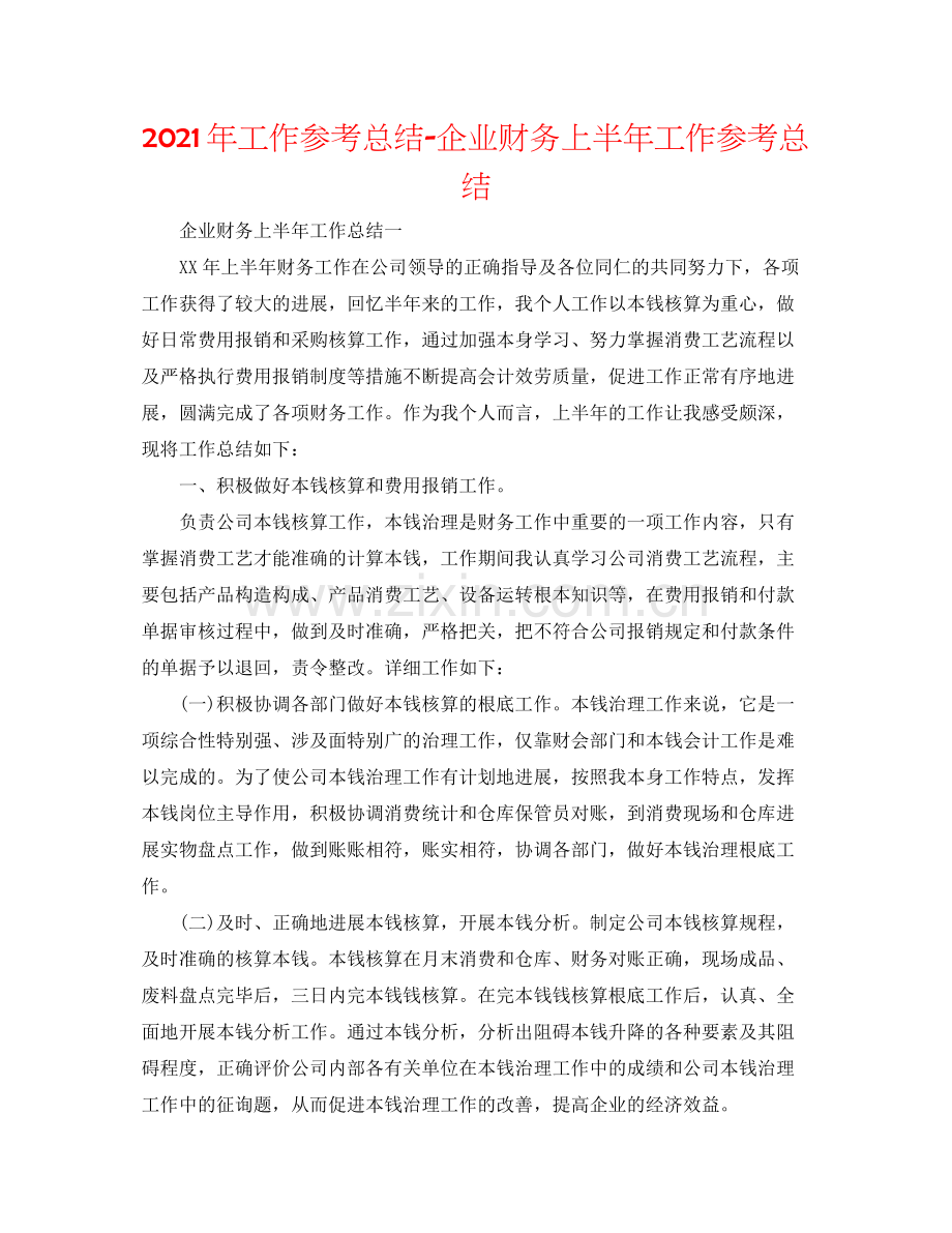 2021年工作参考总结企业财务上半年工作参考总结.docx_第1页