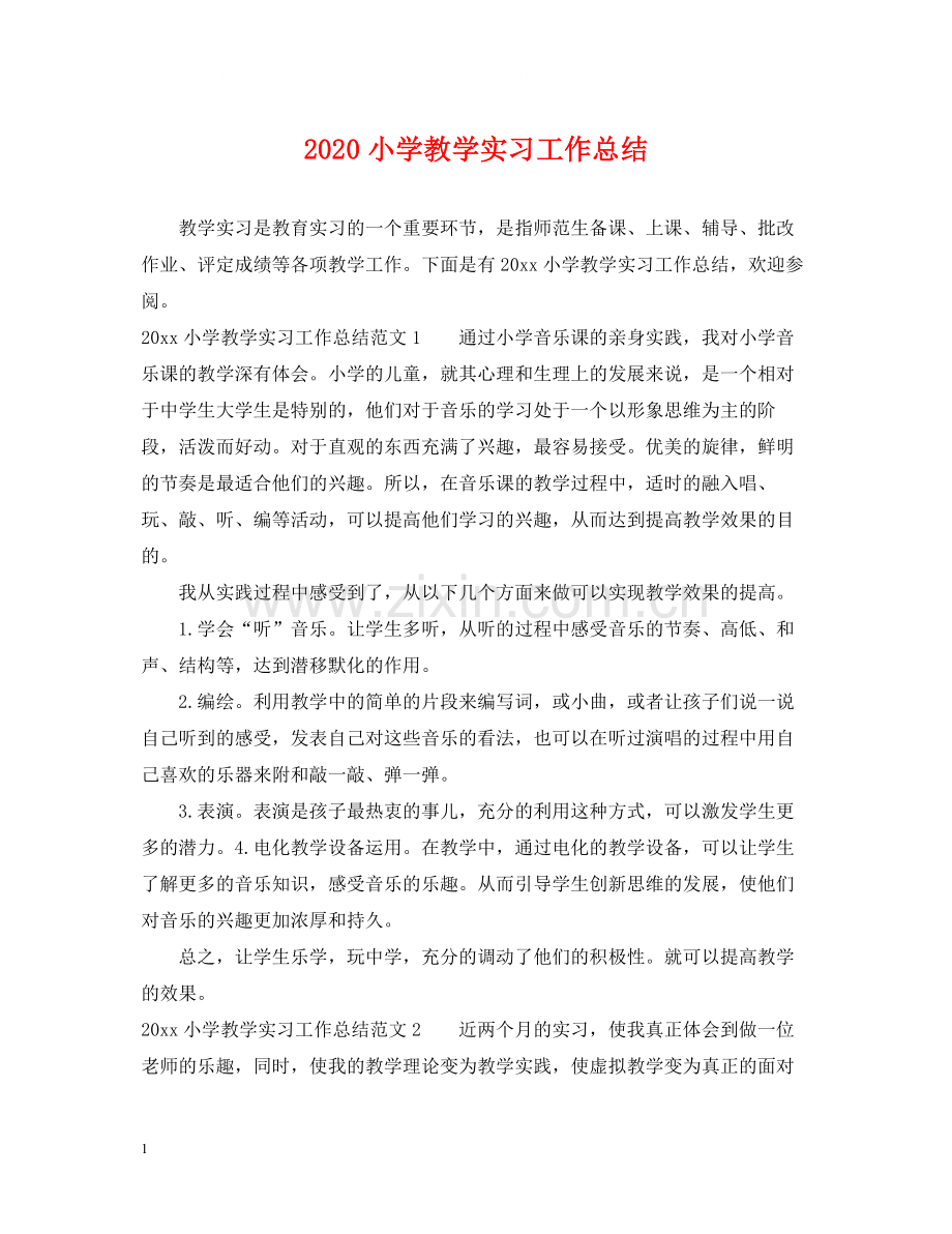 小学教学实习工作总结.docx_第1页