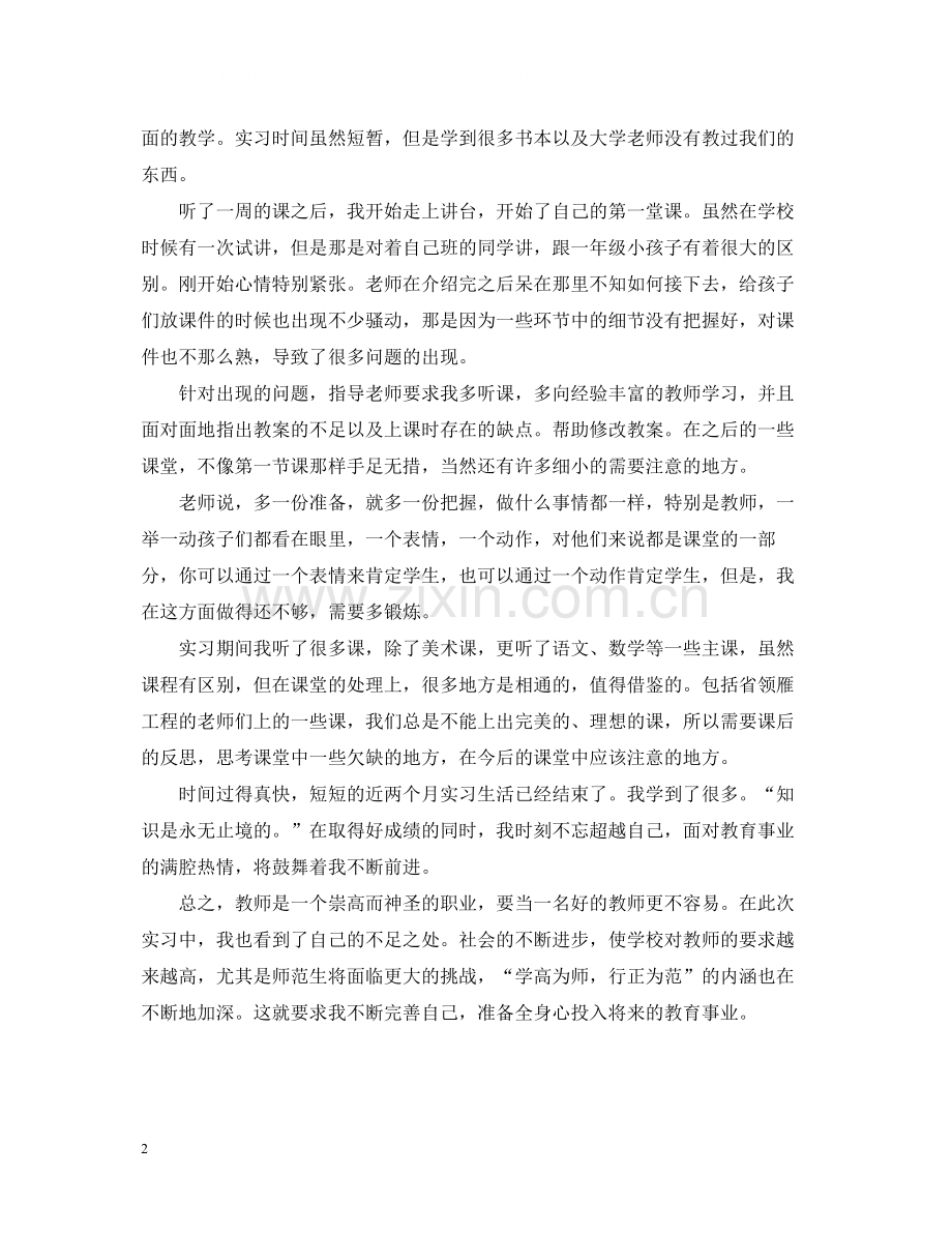 小学教学实习工作总结.docx_第2页