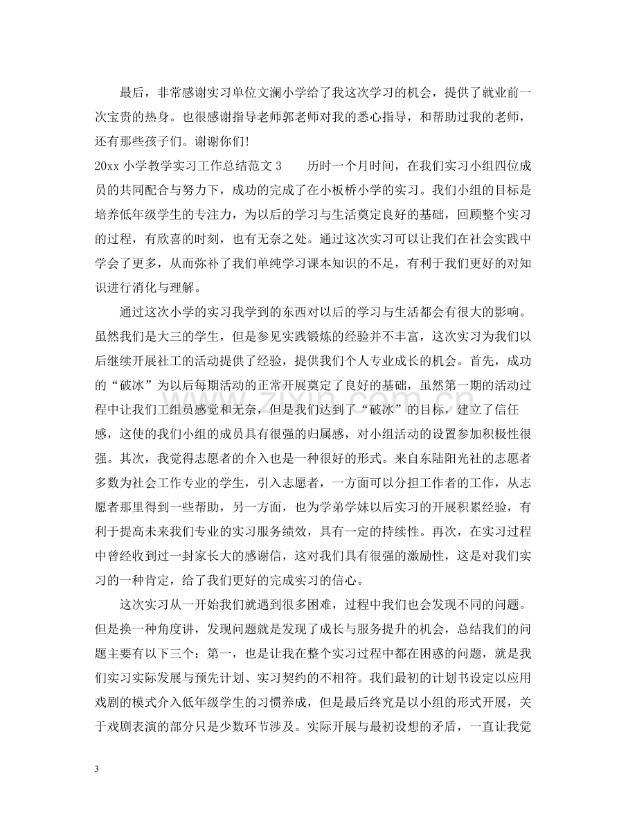 小学教学实习工作总结.docx_第3页