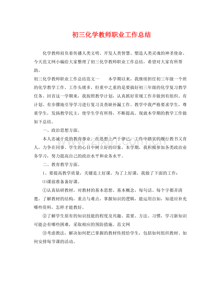 初三化学教师职业工作总结 .docx_第1页