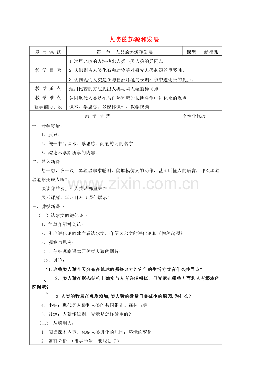 甘肃省定西市七年级生物下册 4.1.1 人类的起源和发展教案 新人教版-新人教版初中七年级下册生物教案.doc_第1页