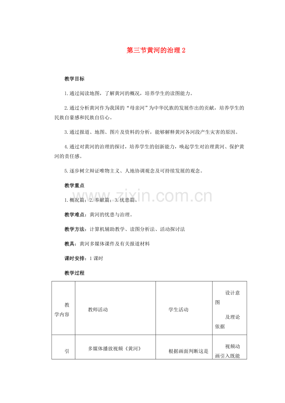 辽宁省沈阳市第四十五中学八年级地理上册 第三节 黄河的治理2说课稿 新人教版.doc_第1页