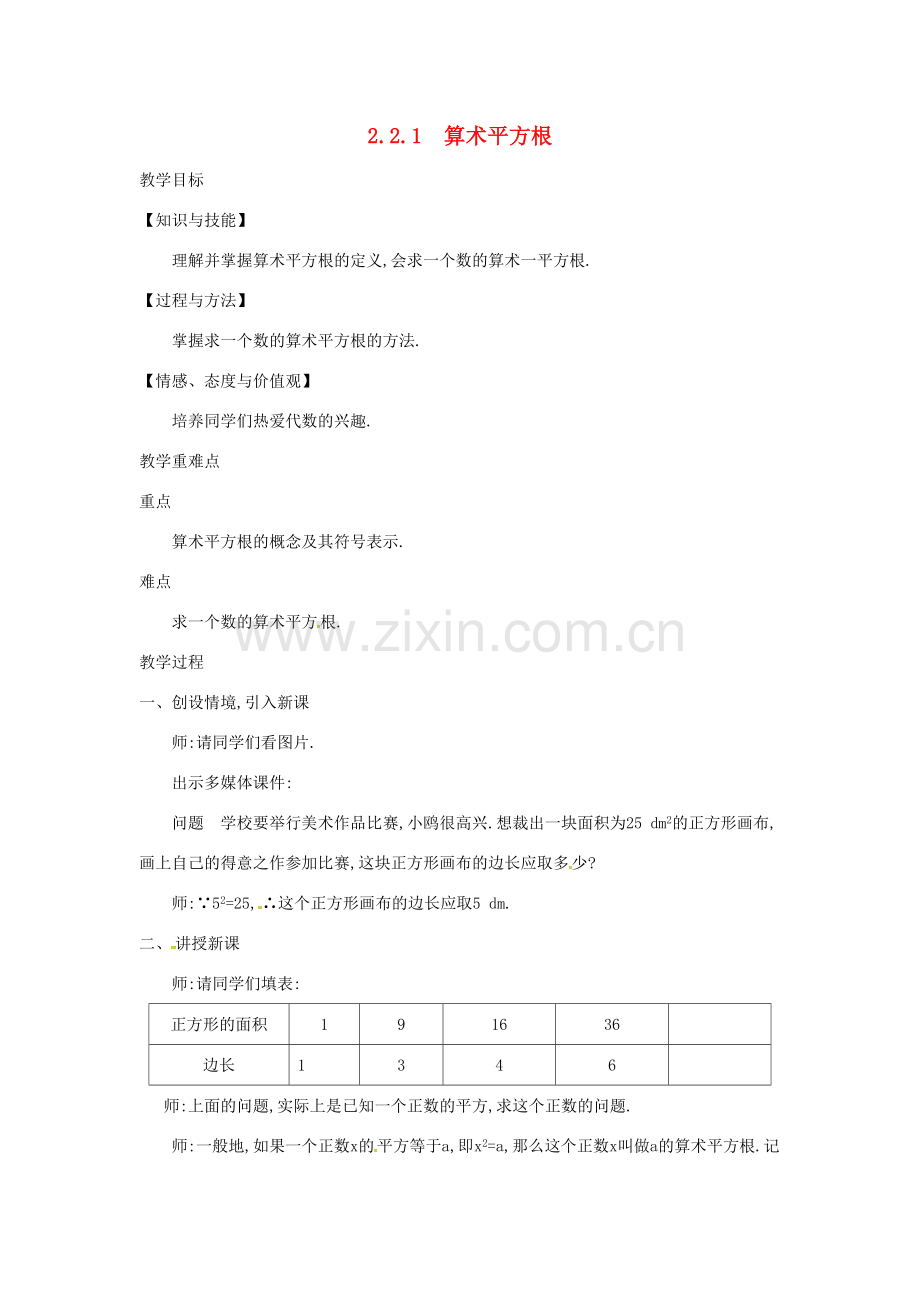 秋八年级数学上册 2.2 平方根 2.2.1 算术平方根教学设计 （新版）北师大版-（新版）北师大版初中八年级上册数学教案.doc_第1页