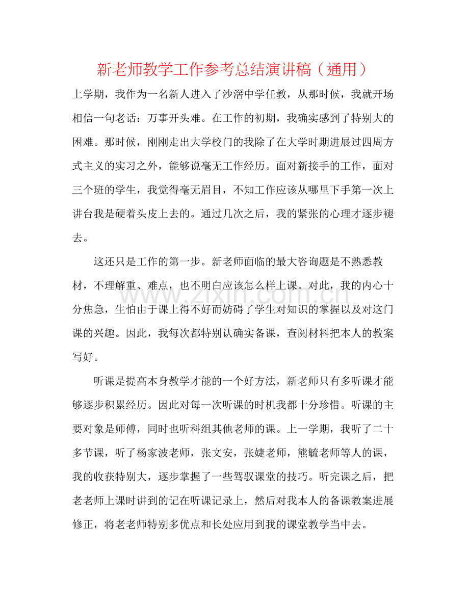 新教师教学工作参考总结演讲稿（通用）.docx_第1页