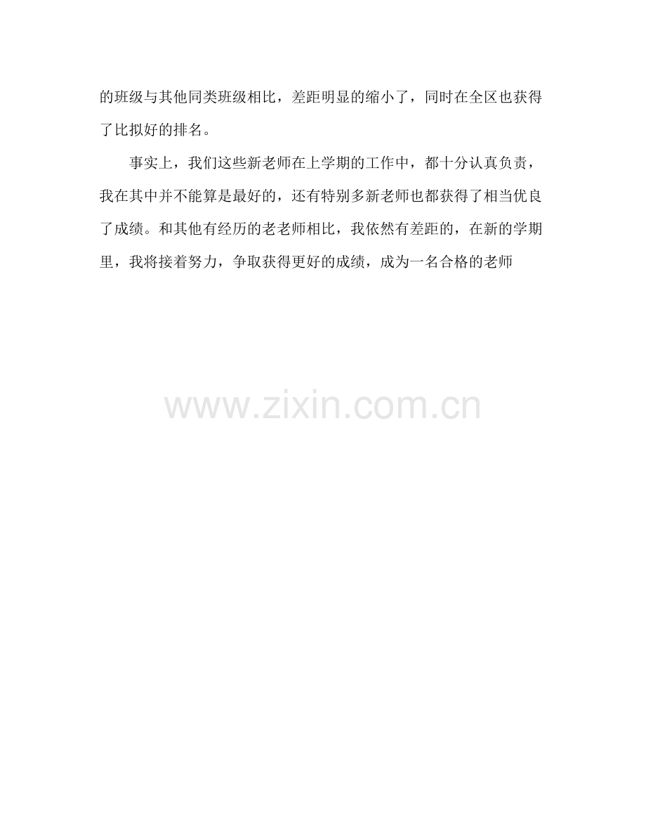 新教师教学工作参考总结演讲稿（通用）.docx_第3页