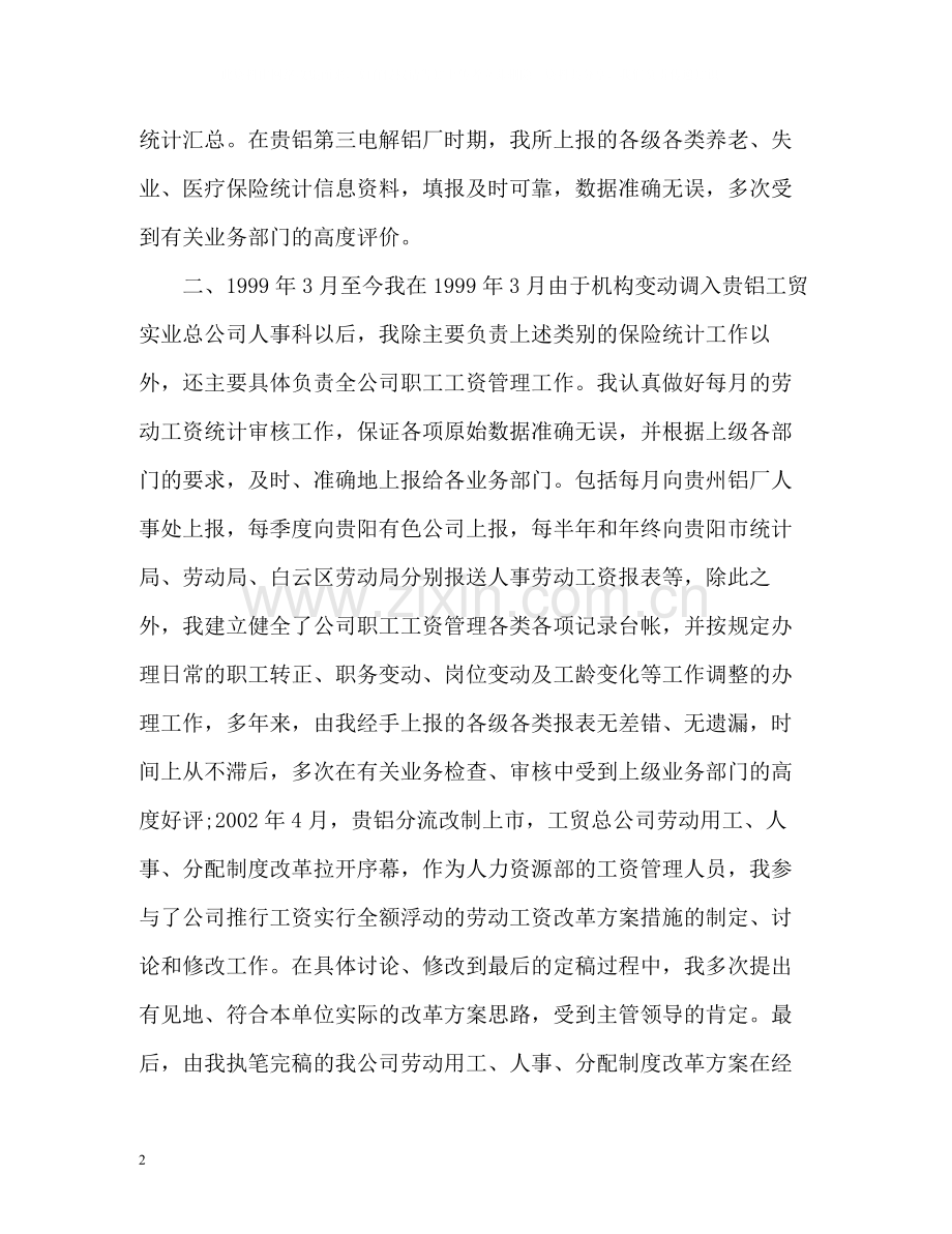 人事部门工作自我总结.docx_第2页