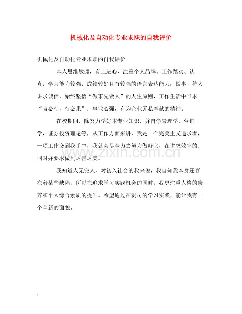 机械化及自动化专业求职的自我评价.docx_第1页