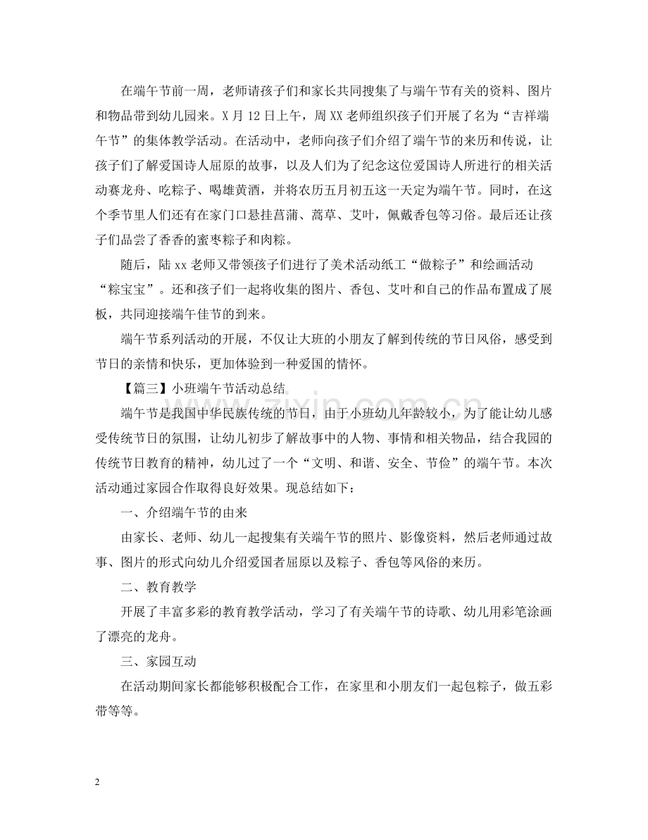 端午节幼儿园活动总结400字.docx_第2页