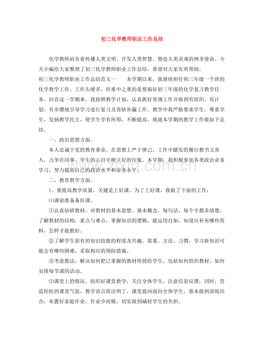 初三化学教师职业工作总结.docx_第1页