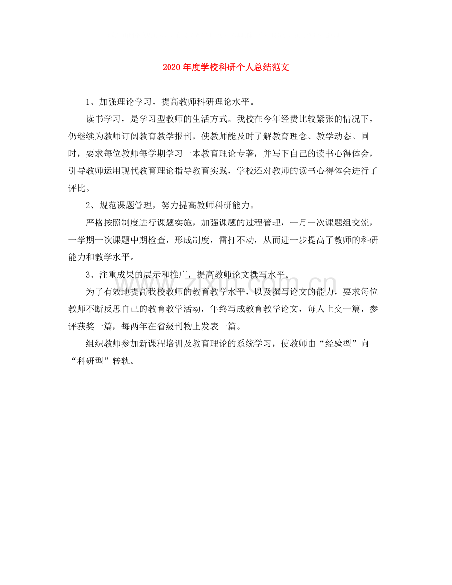 2020年度学校科研个人总结范文.docx_第1页