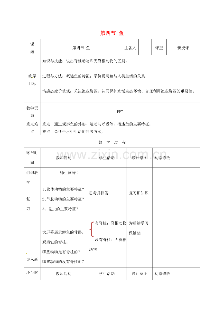 吉林省双辽市八年级生物上册 第五单元 第一章 第四节 鱼教案 （新版）新人教版-（新版）新人教版初中八年级上册生物教案.doc_第1页