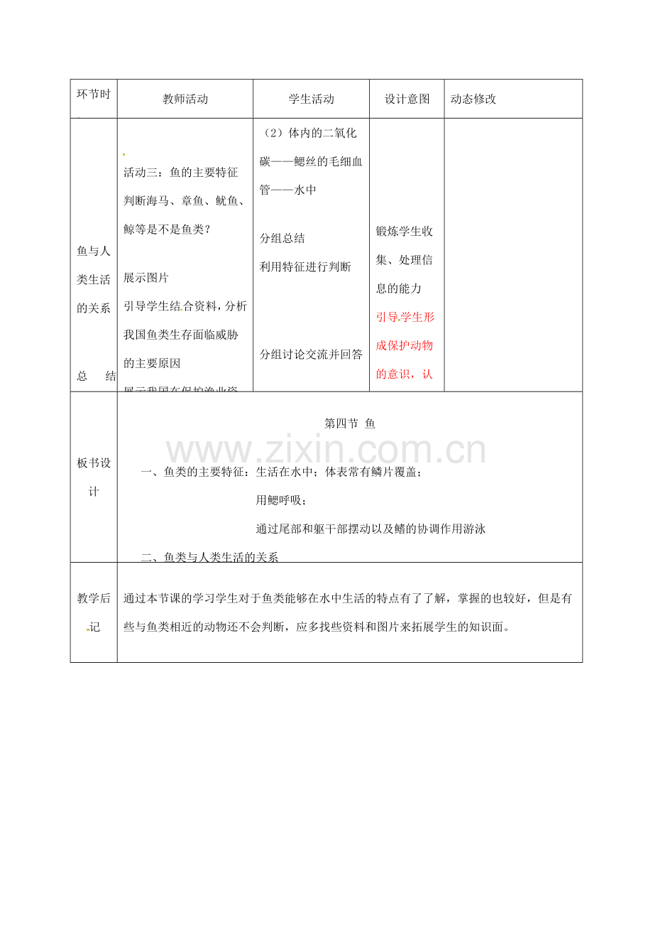 吉林省双辽市八年级生物上册 第五单元 第一章 第四节 鱼教案 （新版）新人教版-（新版）新人教版初中八年级上册生物教案.doc_第3页