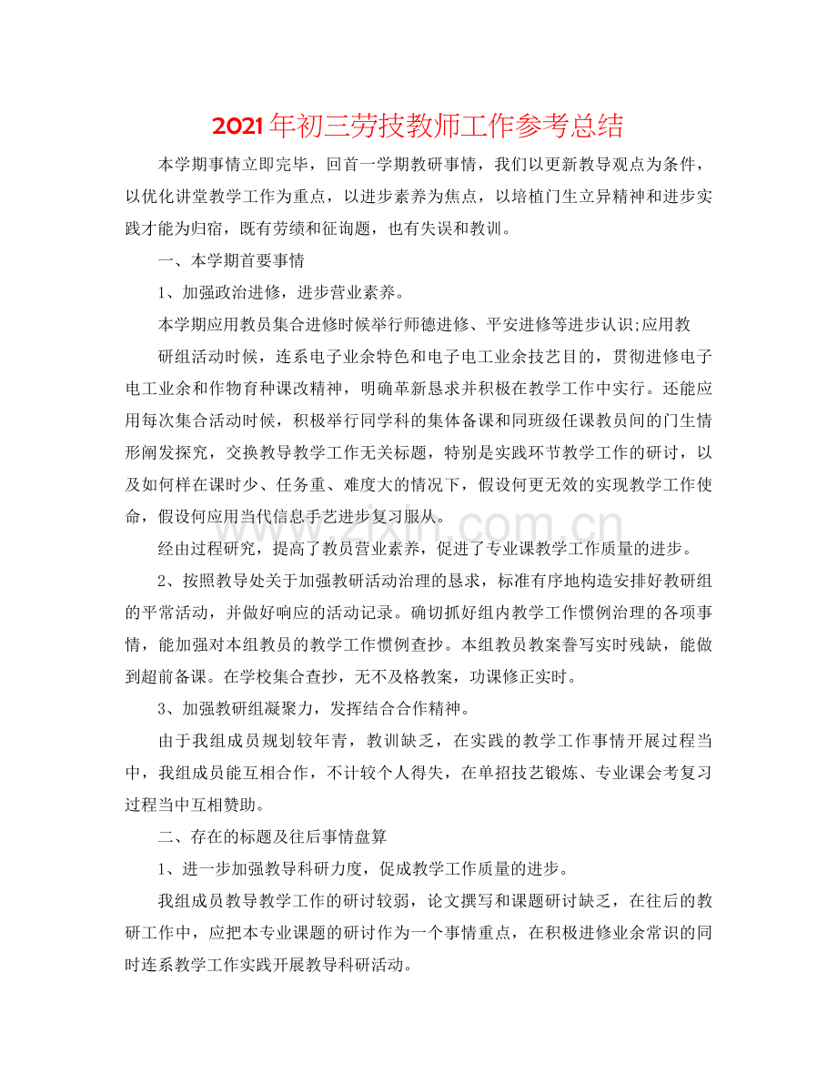 2021年初三劳技教师工作参考总结.docx_第1页