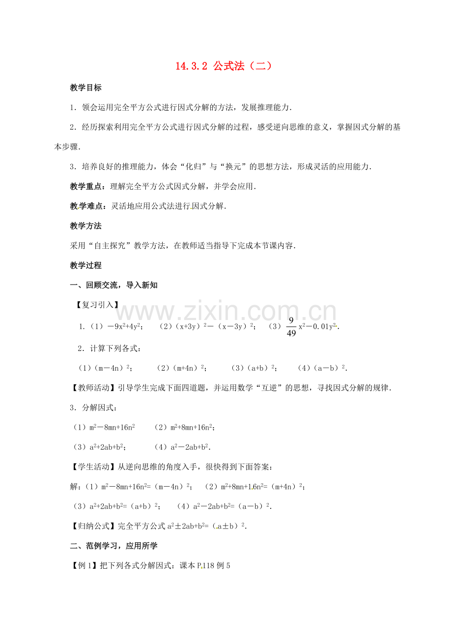 山东省德州市德城区八年级数学上册 14.3.2 公式法（二）教案 （新版）新人教版-（新版）新人教版初中八年级上册数学教案.doc_第1页