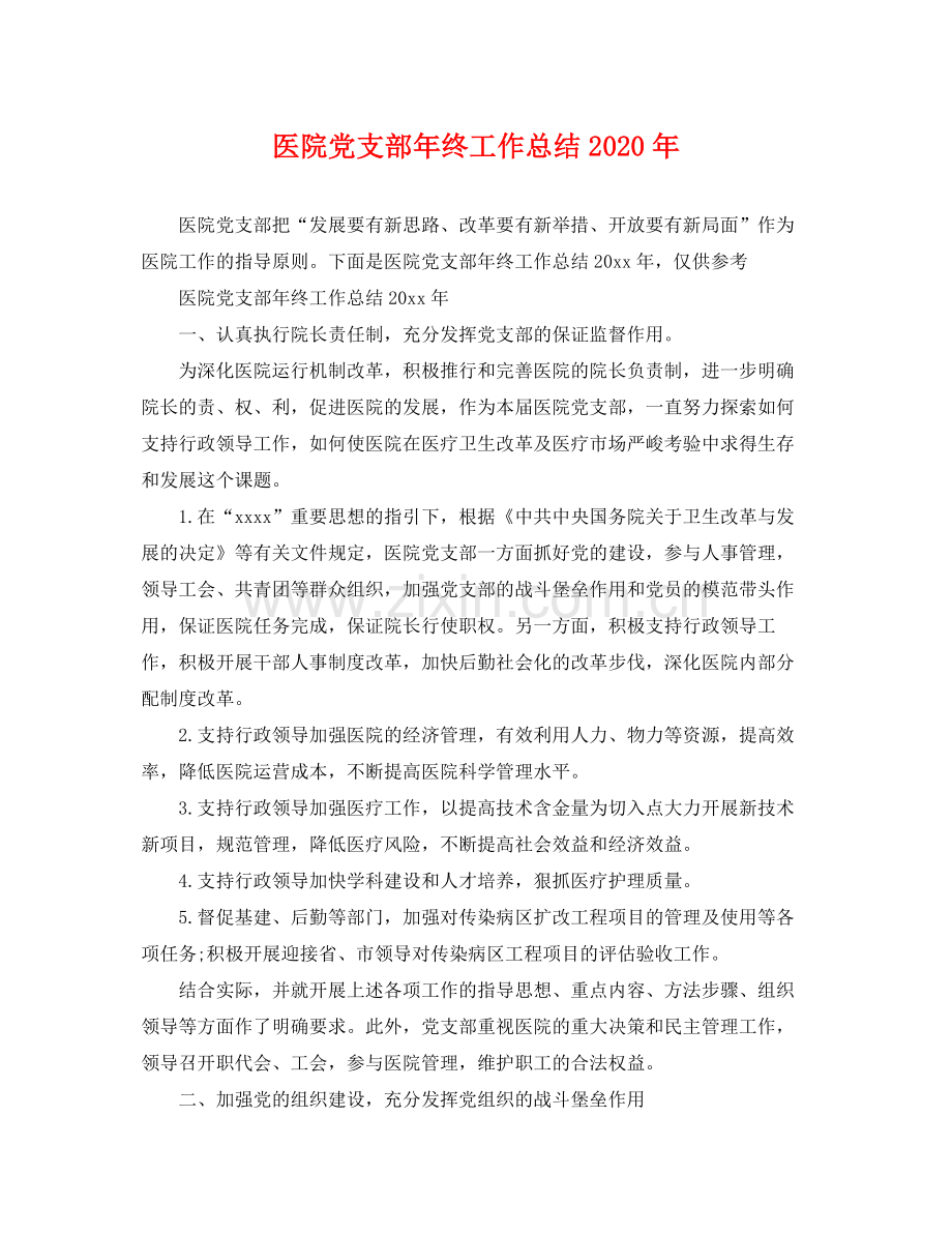 医院党支部年终工作总结2020年 .docx_第1页