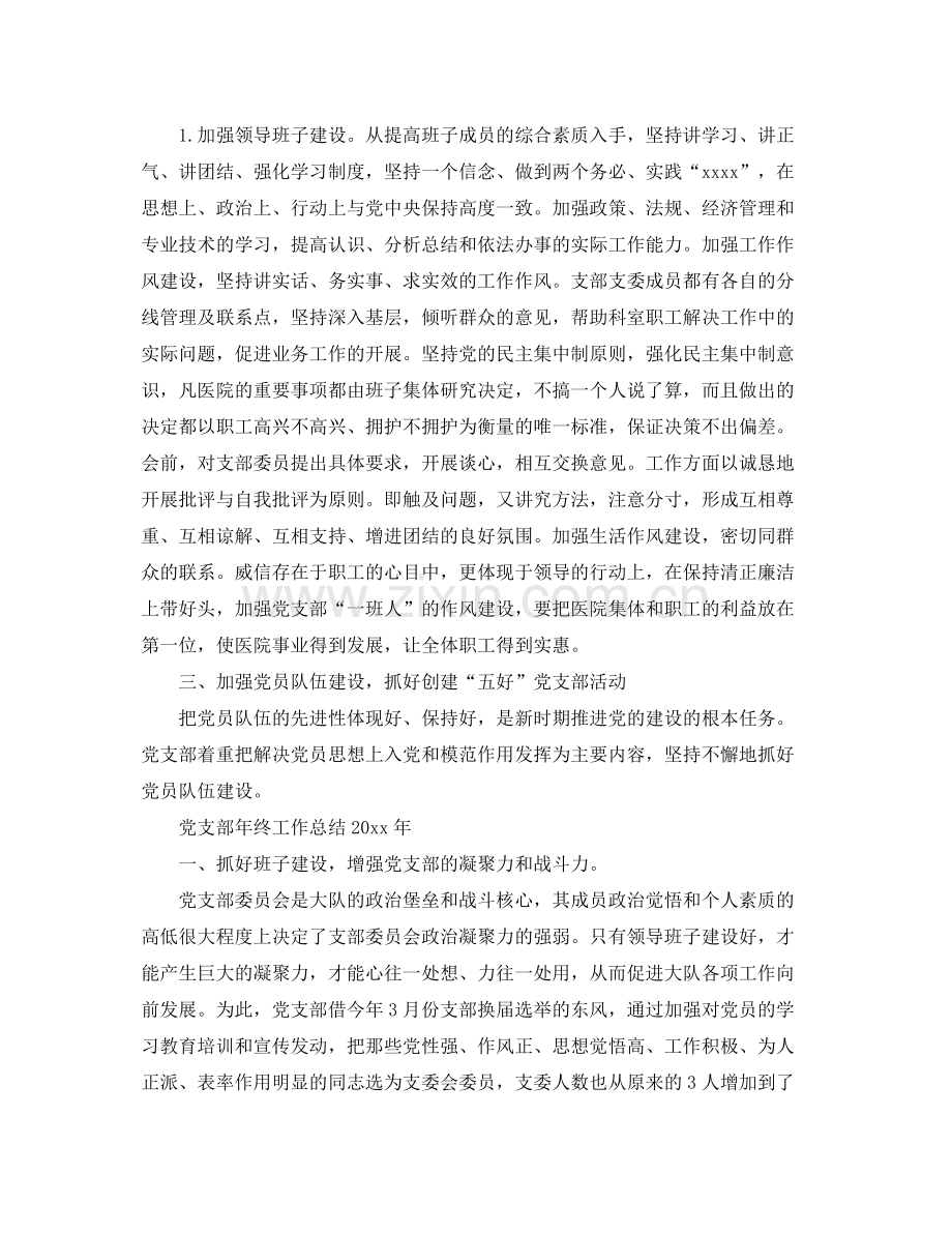 医院党支部年终工作总结2020年 .docx_第2页