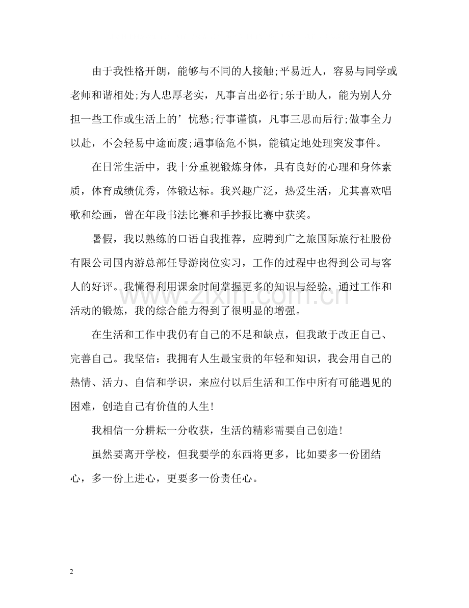 旅游专业专科毕业生自我评价.docx_第2页