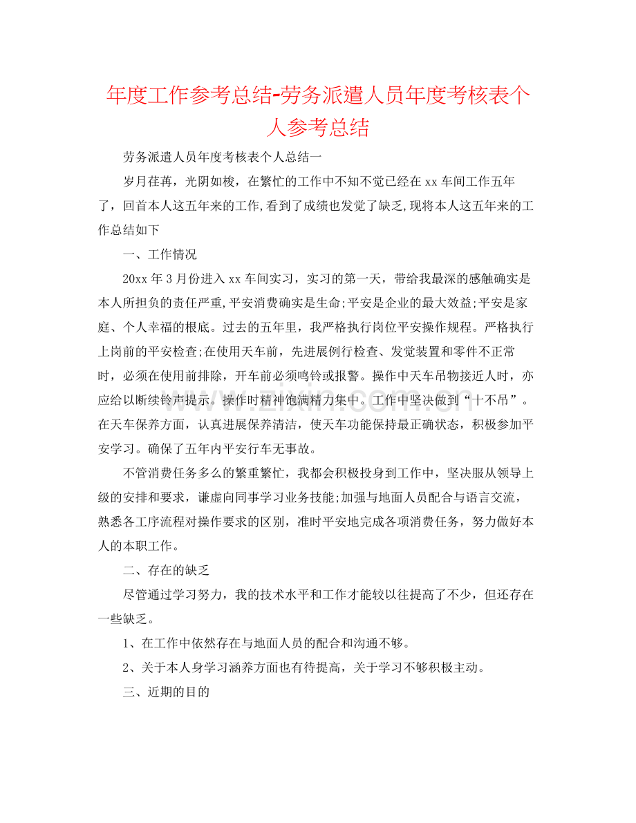 2021年度工作参考总结劳务派遣人员年度考核表个人参考总结.docx_第1页