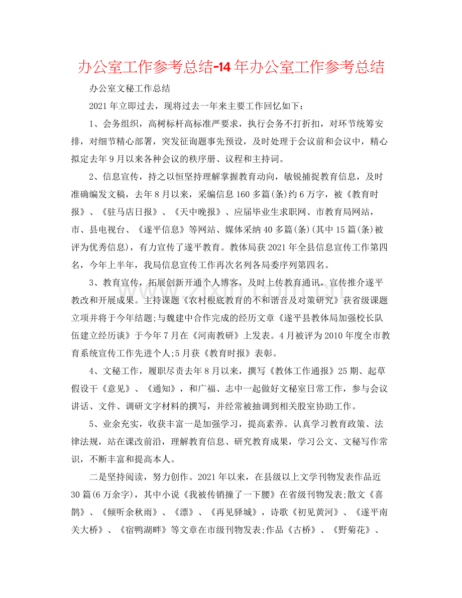 办公室工作参考总结办公室工作参考总结.docx_第1页