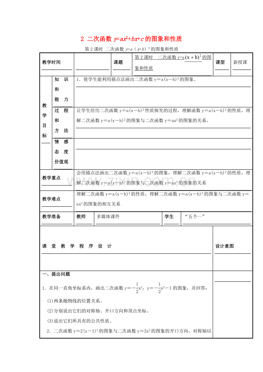 秋九年级数学上册 第21章 二次函数与反比例函数 21.2 二次函数的图象和性质 2 第2课时 二次函数ya（xh）2的图象和性质教案1 （新版）沪科版-（新版）沪科版初中九年级上册数学教案.doc_第1页