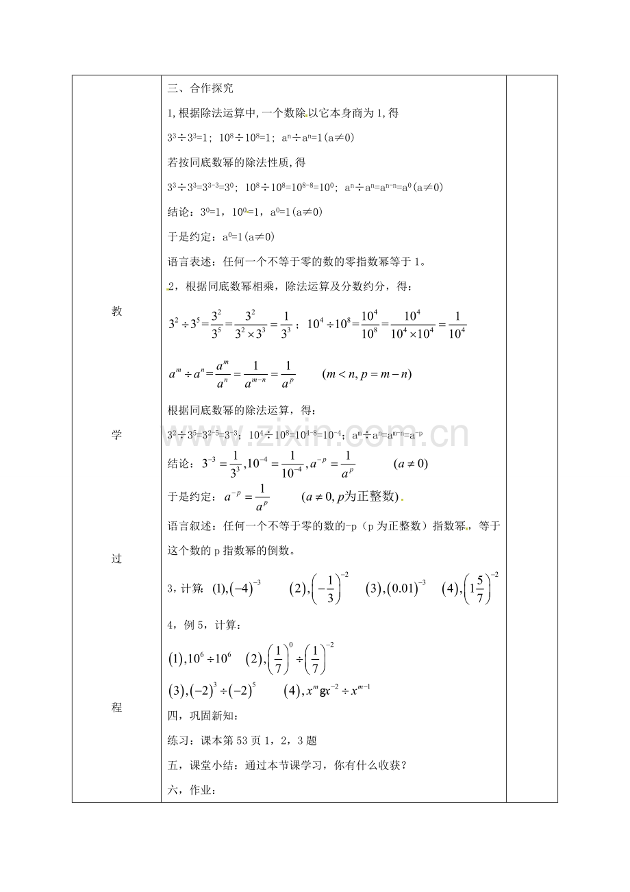 安徽省固镇县七年级数学下册 8.1 幂的运算 零指数、负整数指数教案 （新版）沪科版-（新版）沪科版初中七年级下册数学教案.doc_第2页