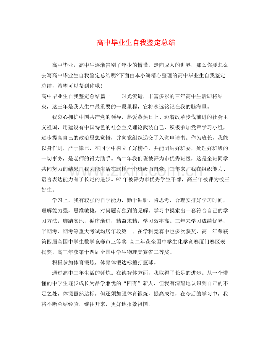 高中毕业生自我鉴定总结.docx_第1页