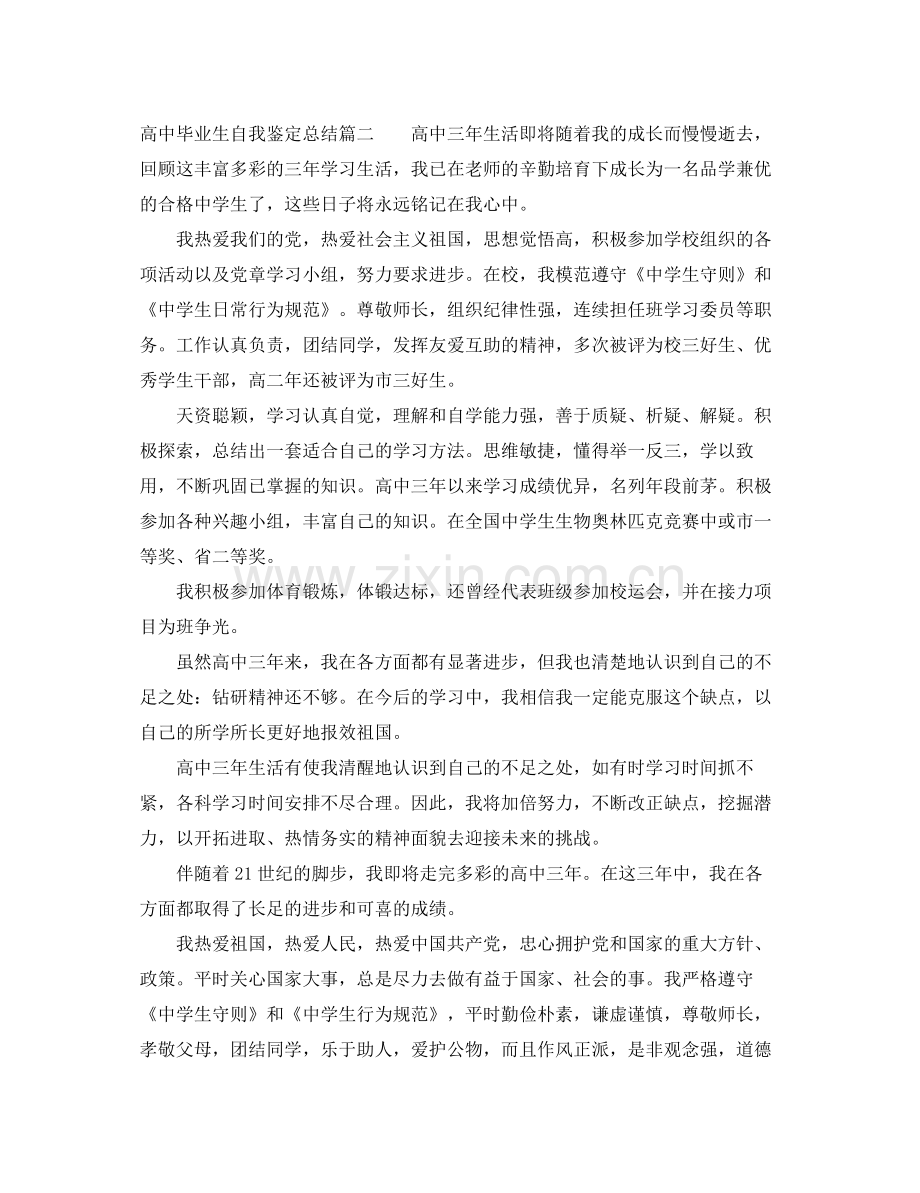 高中毕业生自我鉴定总结.docx_第2页