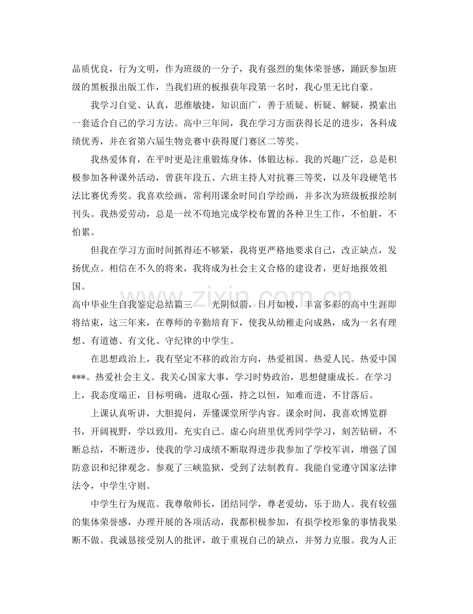 高中毕业生自我鉴定总结.docx_第3页