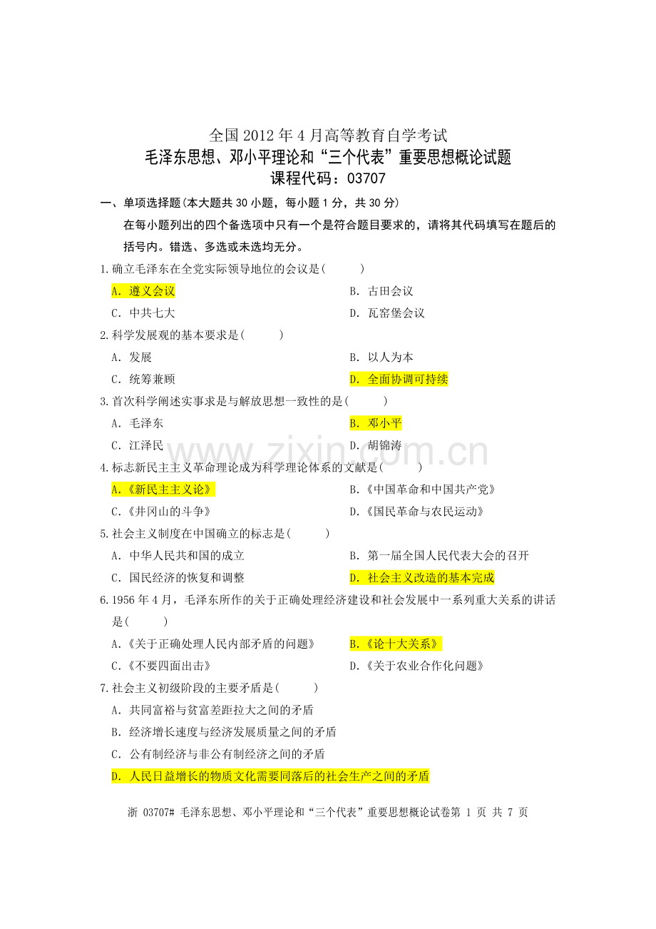 毛泽东思想、邓小平理论及“三个代表”重要思想概论试题.doc_第1页