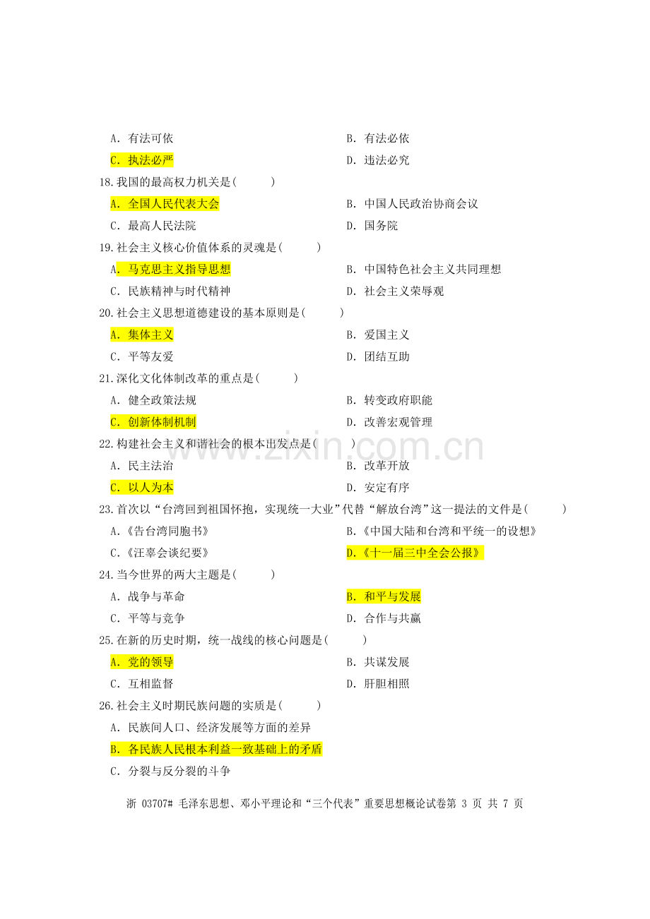 毛泽东思想、邓小平理论及“三个代表”重要思想概论试题.doc_第3页