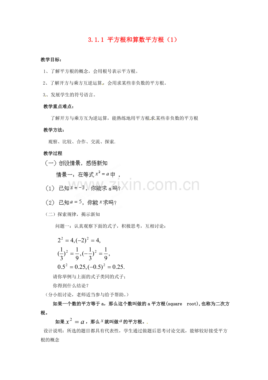 山东省胶南湖南省益阳市六中八年级数学上册 3.1.1 平方根和算数平方根教案（1） （新版）湘教版.doc_第1页