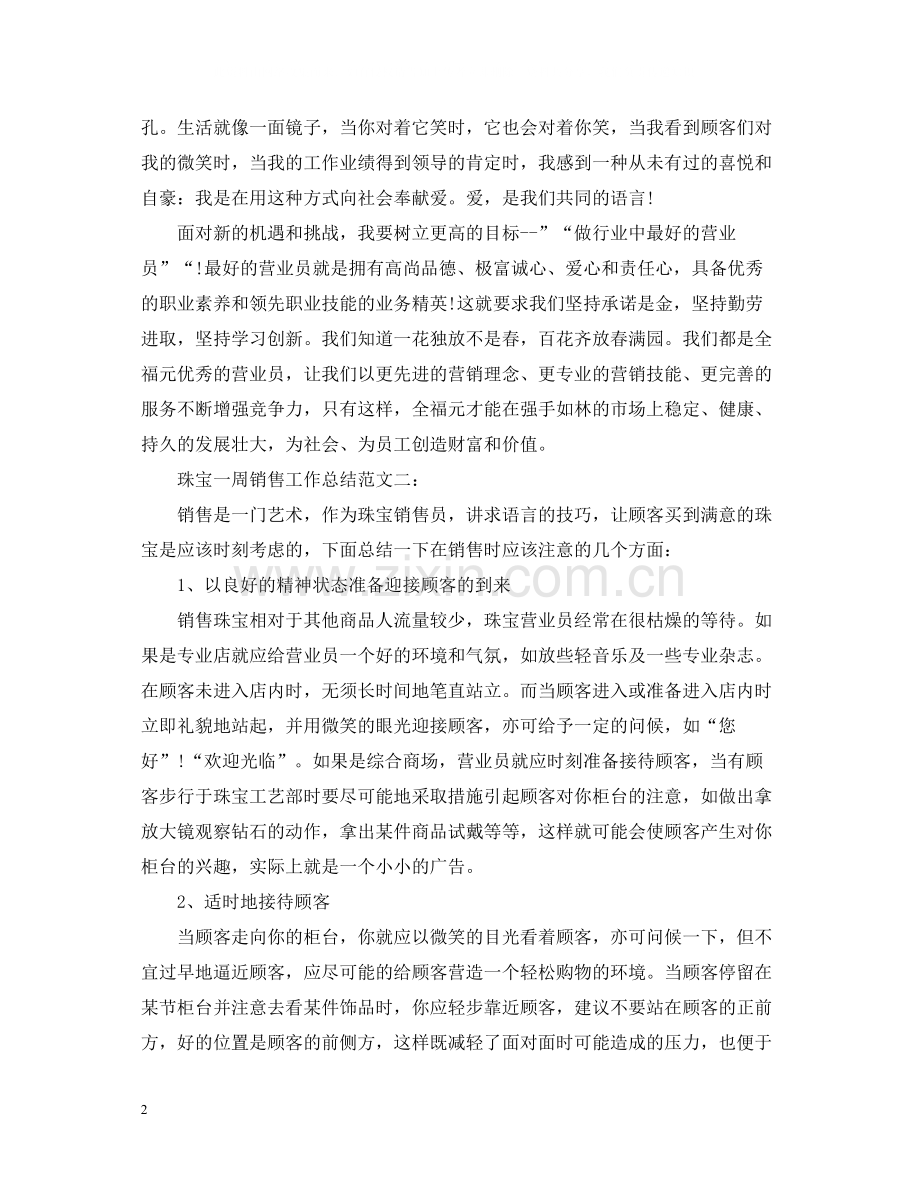 珠宝一周销售工作总结.docx_第2页